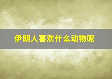 伊朗人喜欢什么动物呢