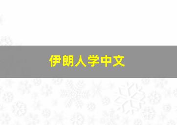 伊朗人学中文