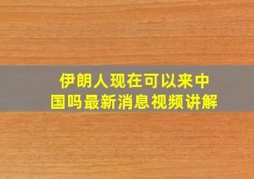 伊朗人现在可以来中国吗最新消息视频讲解