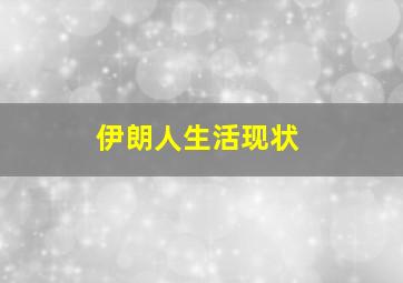 伊朗人生活现状