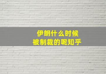 伊朗什么时候被制裁的呢知乎