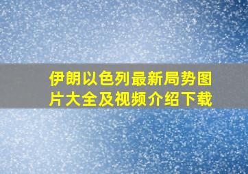 伊朗以色列最新局势图片大全及视频介绍下载