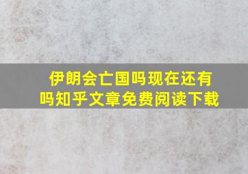 伊朗会亡国吗现在还有吗知乎文章免费阅读下载