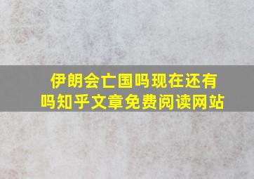 伊朗会亡国吗现在还有吗知乎文章免费阅读网站