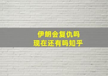 伊朗会复仇吗现在还有吗知乎