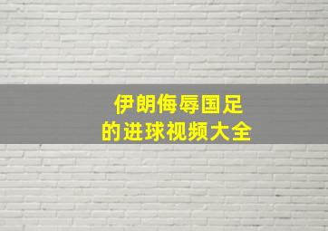 伊朗侮辱国足的进球视频大全