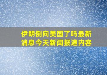 伊朗倒向美国了吗最新消息今天新闻报道内容