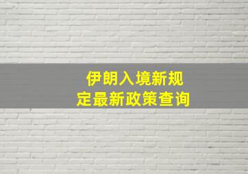 伊朗入境新规定最新政策查询