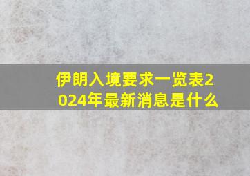 伊朗入境要求一览表2024年最新消息是什么