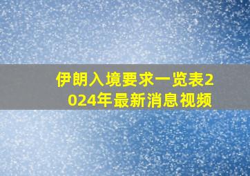 伊朗入境要求一览表2024年最新消息视频