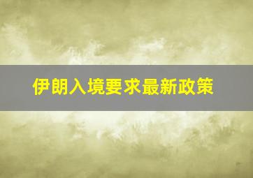 伊朗入境要求最新政策