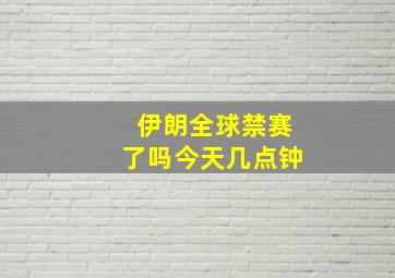 伊朗全球禁赛了吗今天几点钟