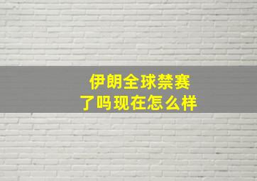 伊朗全球禁赛了吗现在怎么样