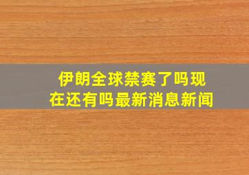 伊朗全球禁赛了吗现在还有吗最新消息新闻