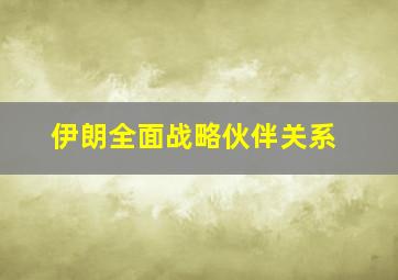 伊朗全面战略伙伴关系