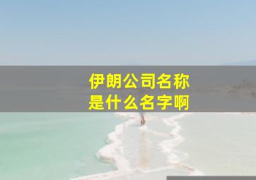 伊朗公司名称是什么名字啊