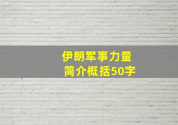 伊朗军事力量简介概括50字