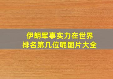 伊朗军事实力在世界排名第几位呢图片大全