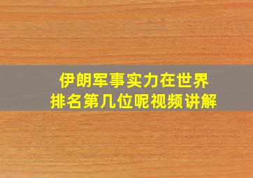 伊朗军事实力在世界排名第几位呢视频讲解