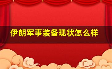 伊朗军事装备现状怎么样