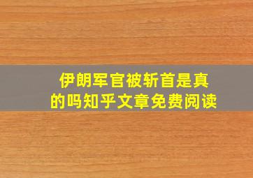 伊朗军官被斩首是真的吗知乎文章免费阅读