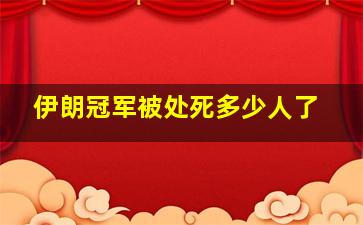 伊朗冠军被处死多少人了