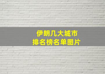 伊朗几大城市排名榜名单图片