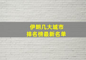 伊朗几大城市排名榜最新名单