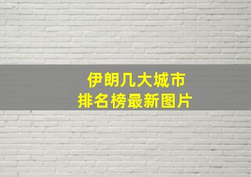 伊朗几大城市排名榜最新图片