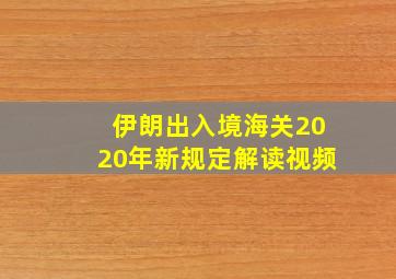 伊朗出入境海关2020年新规定解读视频