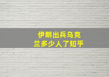 伊朗出兵乌克兰多少人了知乎