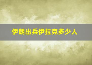 伊朗出兵伊拉克多少人