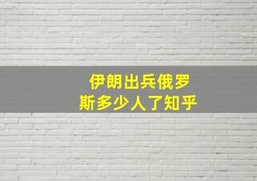 伊朗出兵俄罗斯多少人了知乎