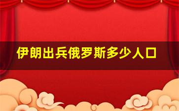 伊朗出兵俄罗斯多少人口