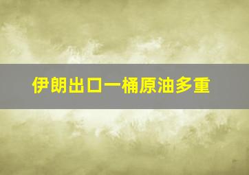 伊朗出口一桶原油多重