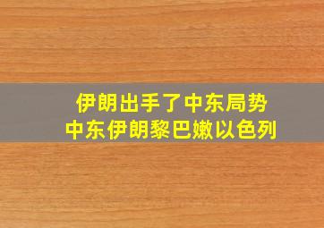 伊朗出手了中东局势中东伊朗黎巴嫩以色列