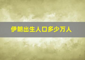 伊朗出生人口多少万人