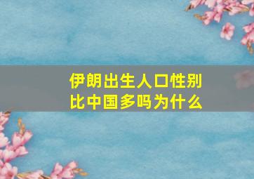 伊朗出生人口性别比中国多吗为什么