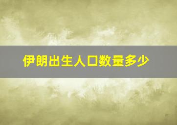 伊朗出生人口数量多少