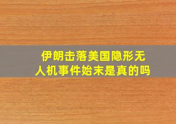 伊朗击落美国隐形无人机事件始末是真的吗