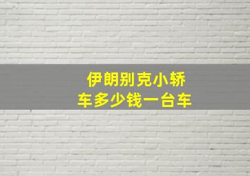 伊朗别克小轿车多少钱一台车