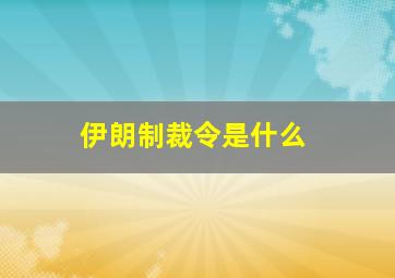 伊朗制裁令是什么