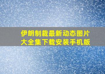 伊朗制裁最新动态图片大全集下载安装手机版