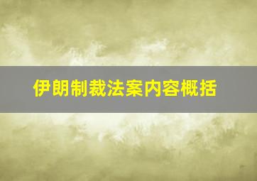 伊朗制裁法案内容概括