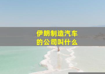 伊朗制造汽车的公司叫什么