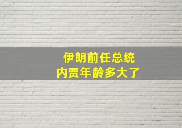 伊朗前任总统内贾年龄多大了