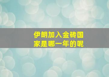 伊朗加入金砖国家是哪一年的呢