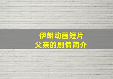 伊朗动画短片父亲的剧情简介