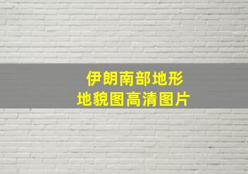 伊朗南部地形地貌图高清图片