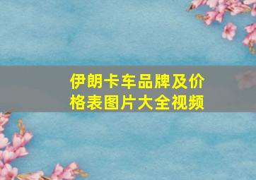 伊朗卡车品牌及价格表图片大全视频